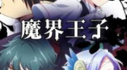 魔界王子漫画,魔界选帝公的青春奇幻之旅