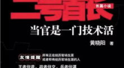最厉害的官场小说,翻云覆雨的官场传奇