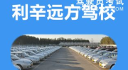 远方驾校,专业教学，优质服务，助力学员轻松拿证”