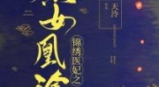 锦绣医妃之庶女凰途,锦绣医妃的逆袭之路