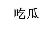 网上流行吃瓜是什么意思,吃瓜现象背后的文化内涵与社交现象