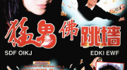 佛跳墙电影,一场跨越时空的奇幻之旅