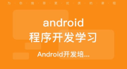 android开发培训,掌握移动应用开发的必备技能