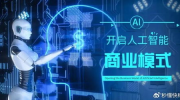 人工智能服务平台,一站式服务平台助力企业智能升级