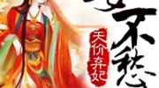 天价弃妃全文免费阅读,天价弃妇的华丽转身