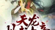 丹武大帝,一代武道传奇的崛起之路